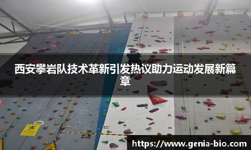 西安攀岩队技术革新引发热议助力运动发展新篇章