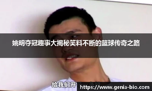 姚明夺冠趣事大揭秘笑料不断的篮球传奇之路