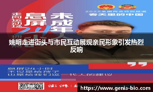 姚明走进街头与市民互动展现亲民形象引发热烈反响