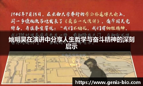 姚明昊在演讲中分享人生哲学与奋斗精神的深刻启示