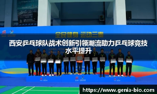 西安乒乓球队战术创新引领潮流助力乒乓球竞技水平提升