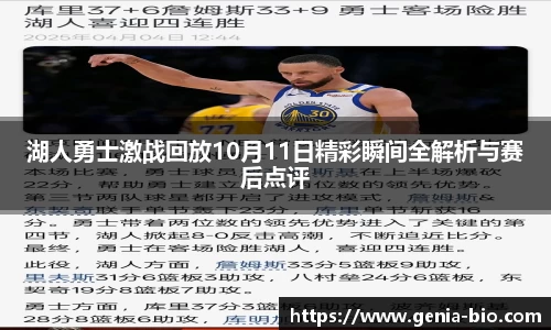 湖人勇士激战回放10月11日精彩瞬间全解析与赛后点评