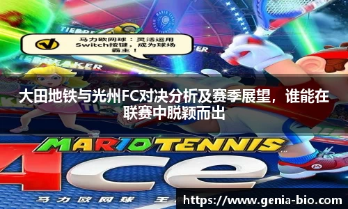 大田地铁与光州FC对决分析及赛季展望，谁能在联赛中脱颖而出