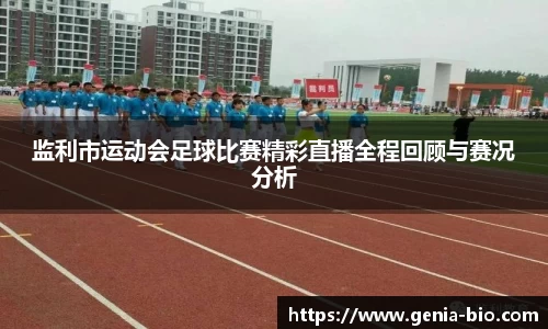 监利市运动会足球比赛精彩直播全程回顾与赛况分析