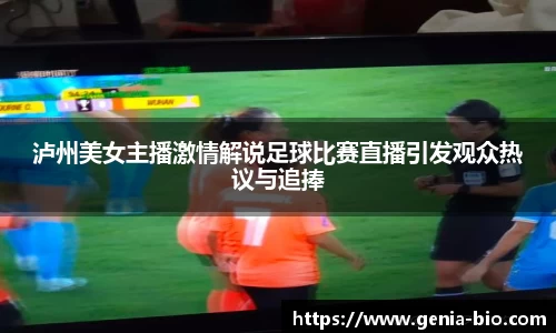 泸州美女主播激情解说足球比赛直播引发观众热议与追捧