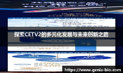 探索CETV2的多元化发展与未来创新之路
