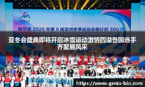 亚冬会盛典即将开启冰雪运动激情四溢各国选手齐聚展风采
